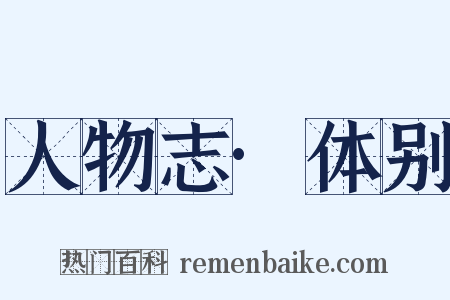 人物志·体别是什么意思的图片